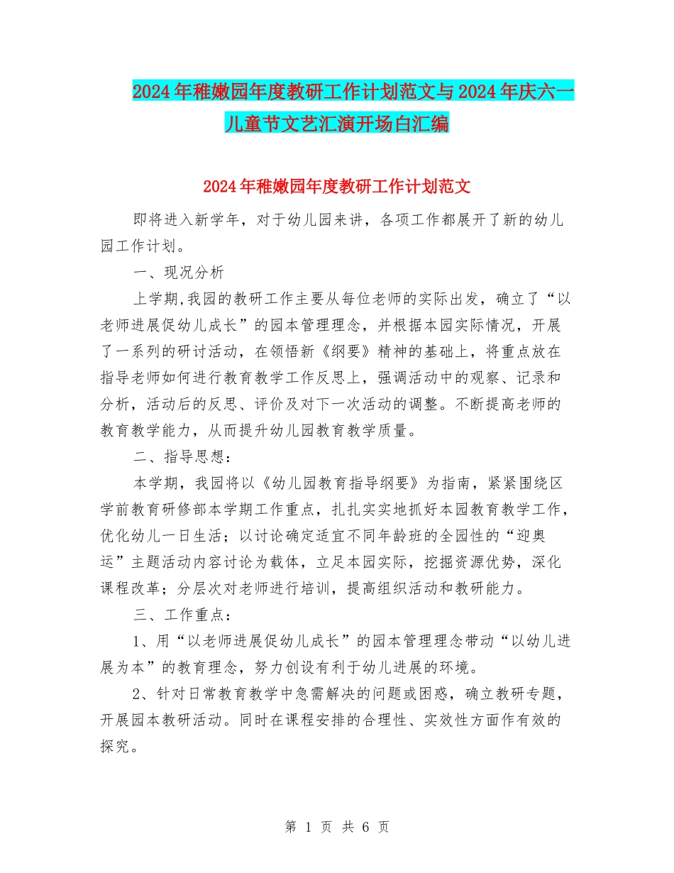 2024年幼稚园年度教研工作计划范文与2024年庆六一儿童节文艺汇演开场白汇编_第1页