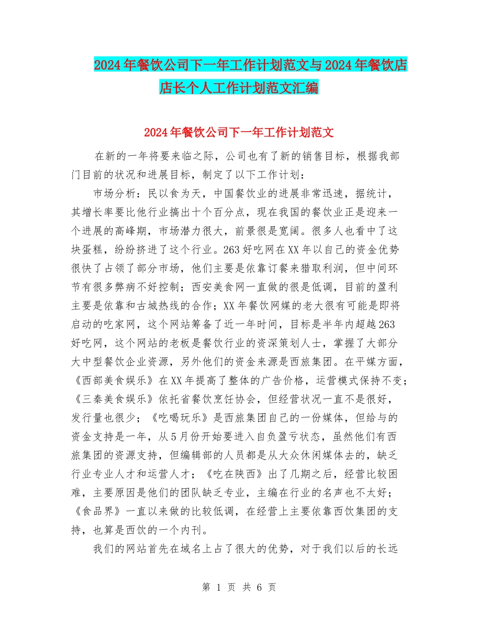 2024年餐饮公司下一年工作计划范文与2024年餐饮店店长个人工作计划范文汇编_第1页