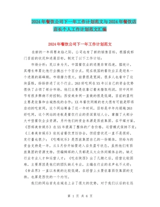 2024年餐饮公司下一年工作计划范文与2024年餐饮店店长个人工作计划范文汇编