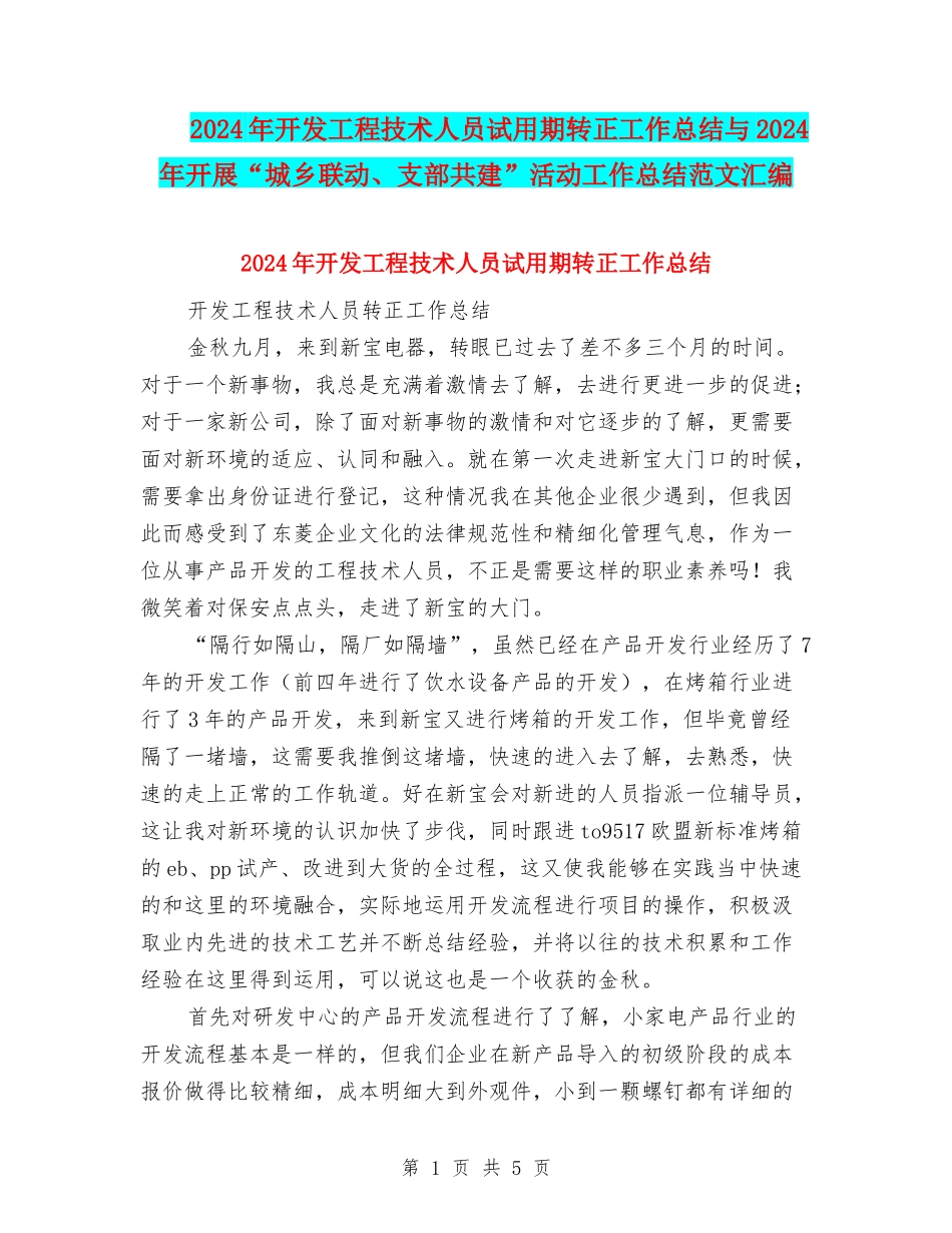 2024年开发工程技术人员试用期转正工作总结与2024年开展“城乡联动、支部共建”活动工作总结范文汇编_第1页