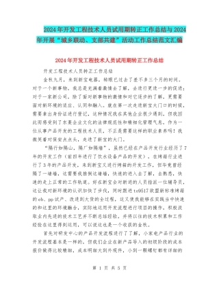 2024年开发工程技术人员试用期转正工作总结与2024年开展“城乡联动、支部共建”活动工作总结范文汇编