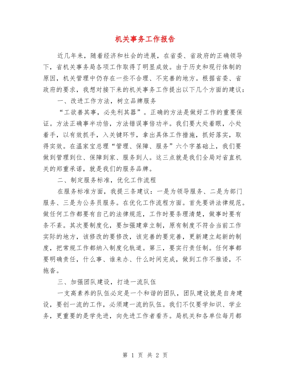 机关事务工作报告_第1页