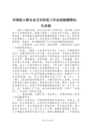 市残疾人联合会五年扶贫工作总结励精图治，扎实做