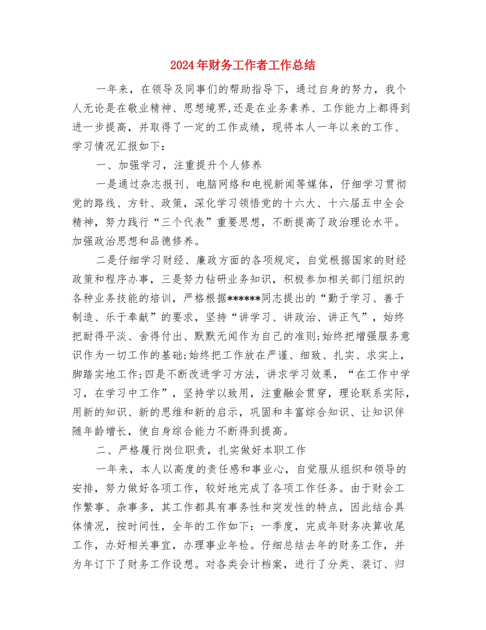 2024年财务工作考核细则与2024年财务工作者工作总结汇编_第3页