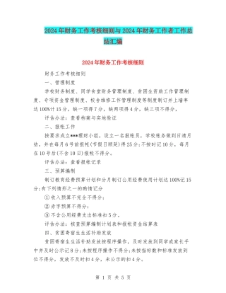 2024年财务工作考核细则与2024年财务工作者工作总结汇编
