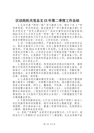 区法院机关党总支XX年第二季度工作总结