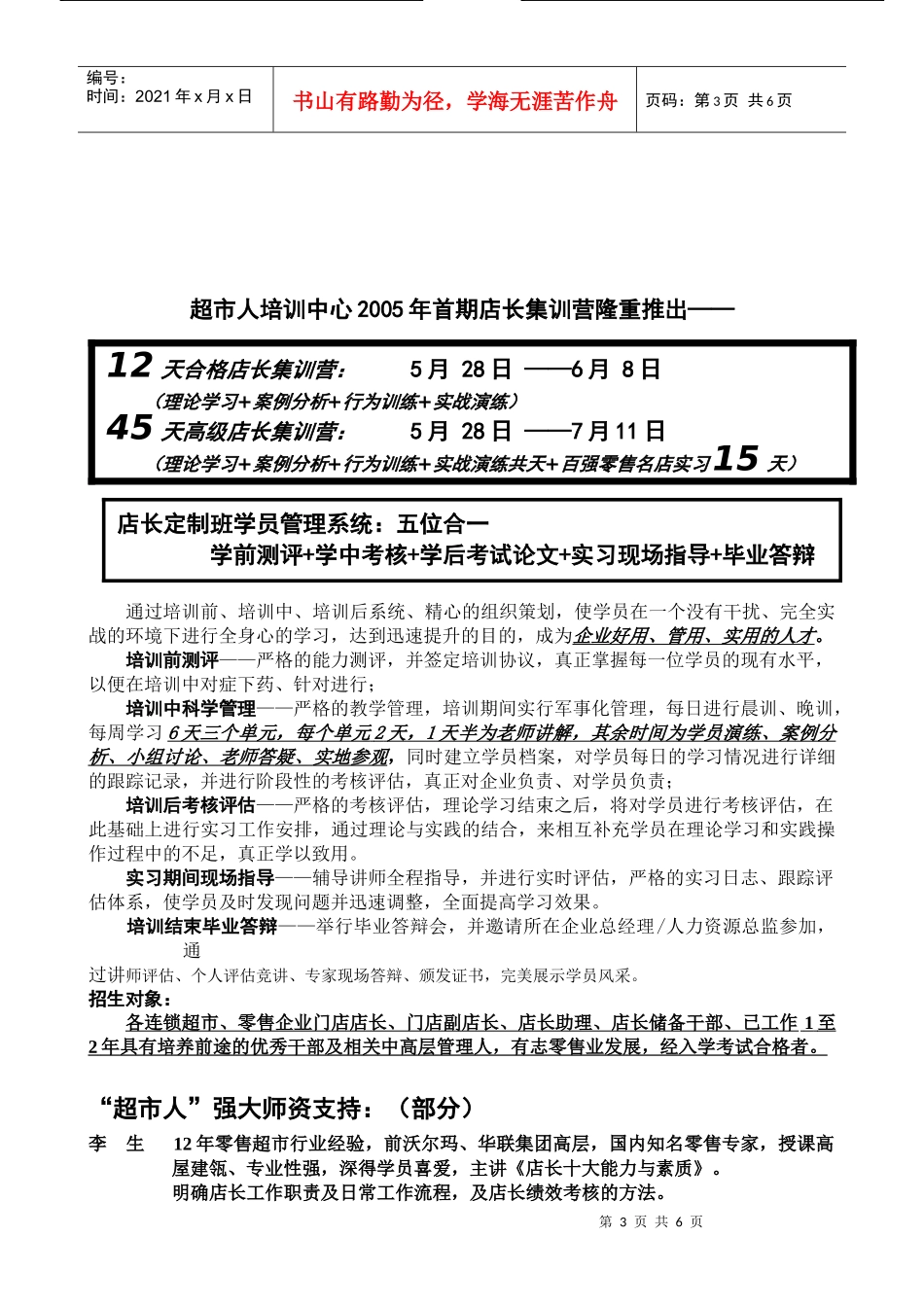 北京超市人零售企业店长集训营_第3页