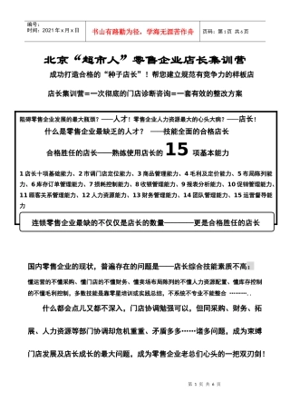 北京超市人零售企业店长集训营