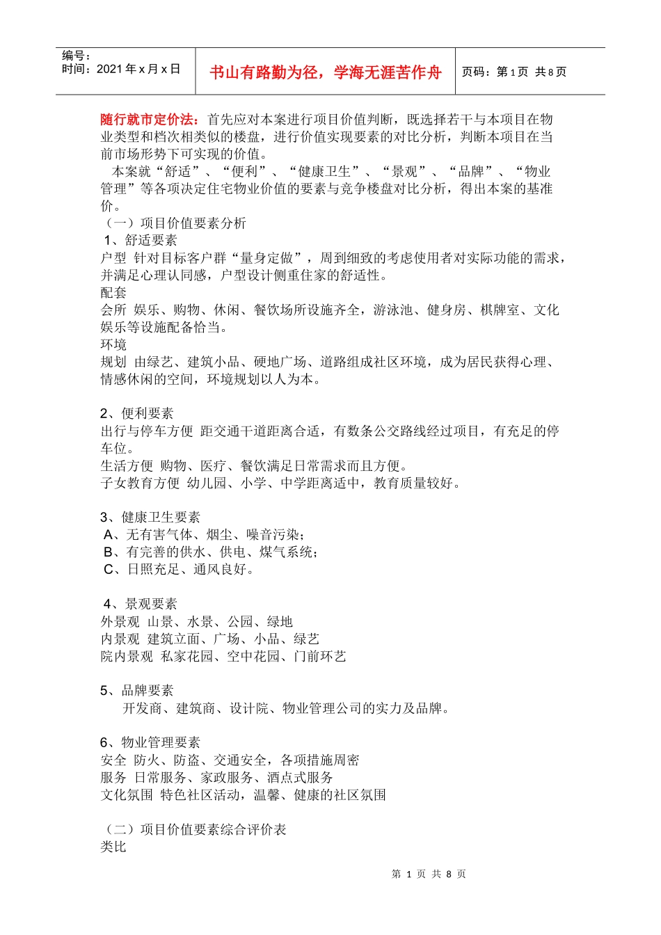 定价方法中的随行就市定价法_第1页