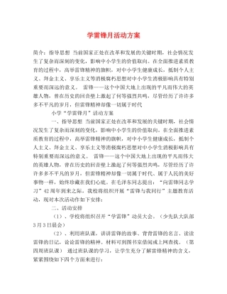 学雷锋月活动方案 