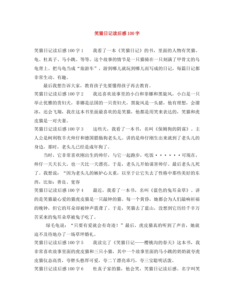 笑猫日记读后感100字 _第1页