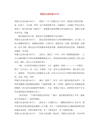笑猫日记读后感100字 