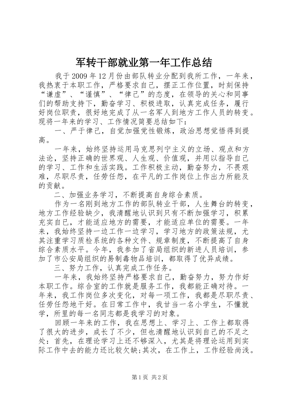 军转干部就业第一年工作总结_第1页