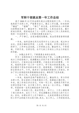 军转干部就业第一年工作总结