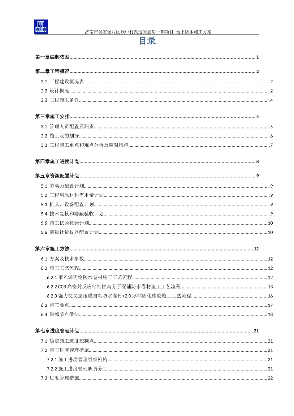 地下室防水施工方案(终稿)_第2页