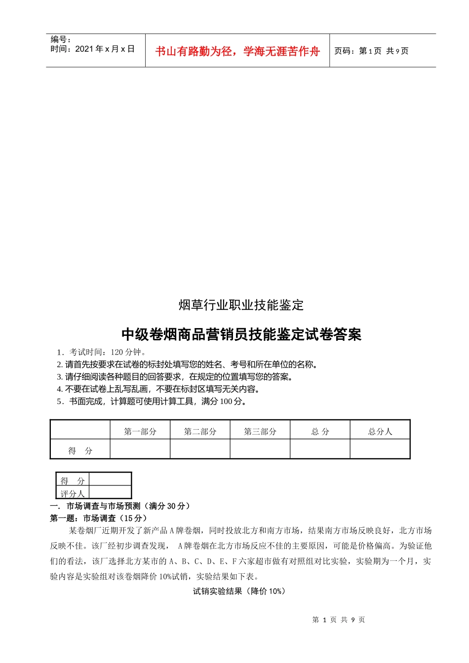 中级卷烟商品营销员技能鉴定试卷与答案_第1页