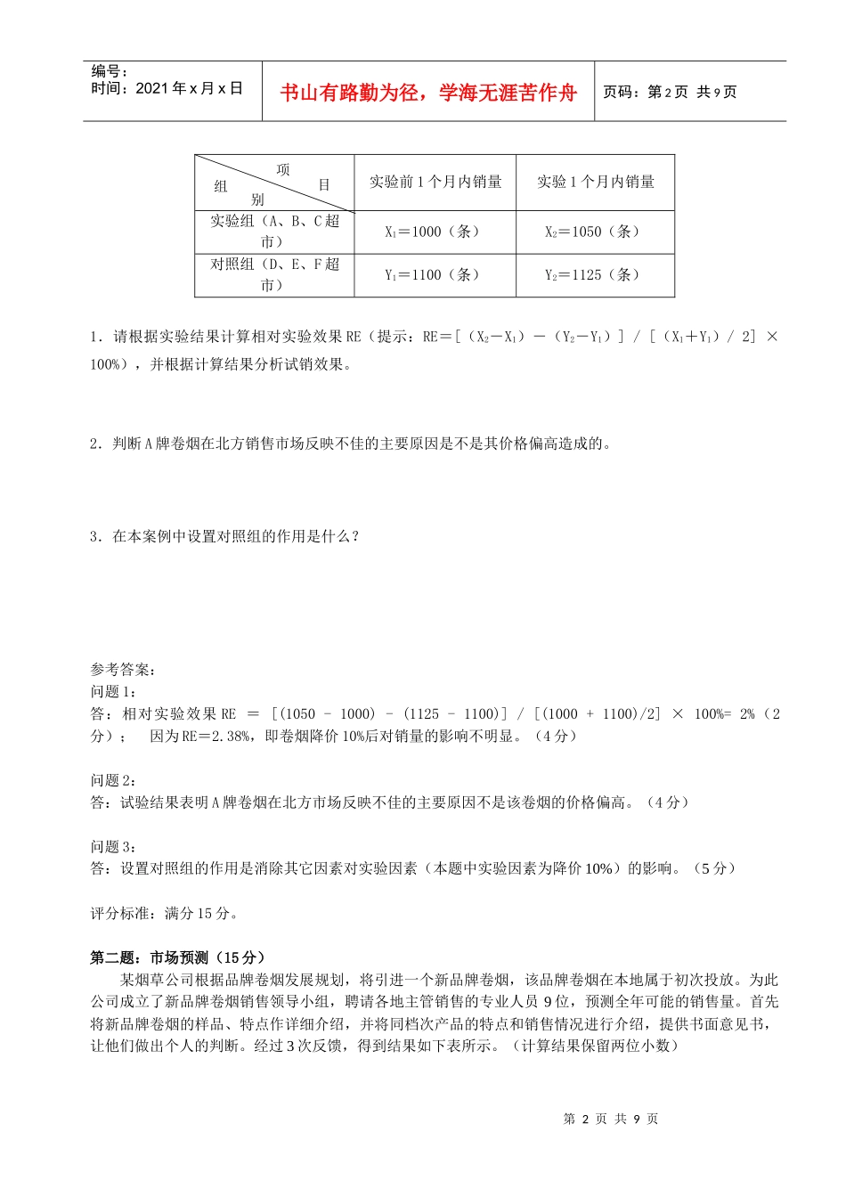 中级卷烟商品营销员技能鉴定试卷与答案_第2页