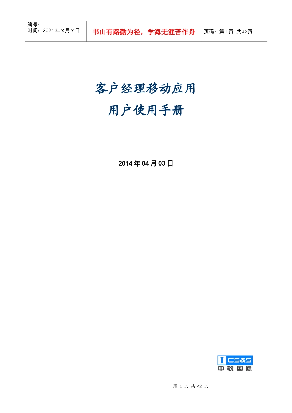 客户经理移动应用使用手册v0_第1页