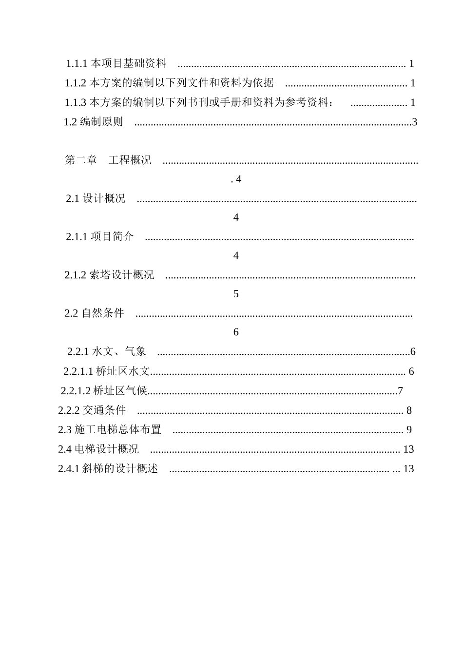 嘉鱼长江大桥11#索塔升降机安装与拆除专项施工方案_第3页