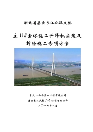 嘉鱼长江大桥11#索塔升降机安装与拆除专项施工方案