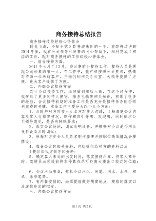 商务接待总结报告