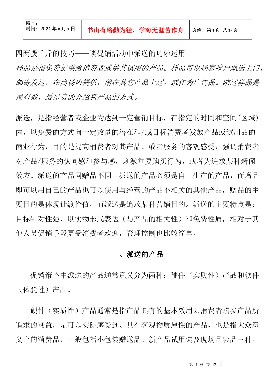 四两拨千斤的技巧——谈促销活动中派送的巧妙运用_第1页