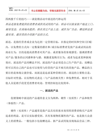 四两拨千斤的技巧——谈促销活动中派送的巧妙运用
