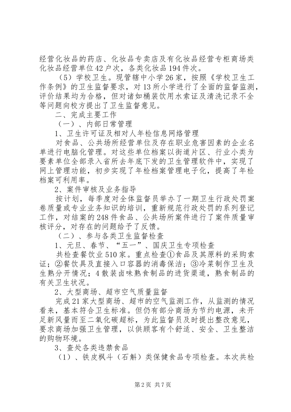 年度质监局综合业务科工作总结_第2页