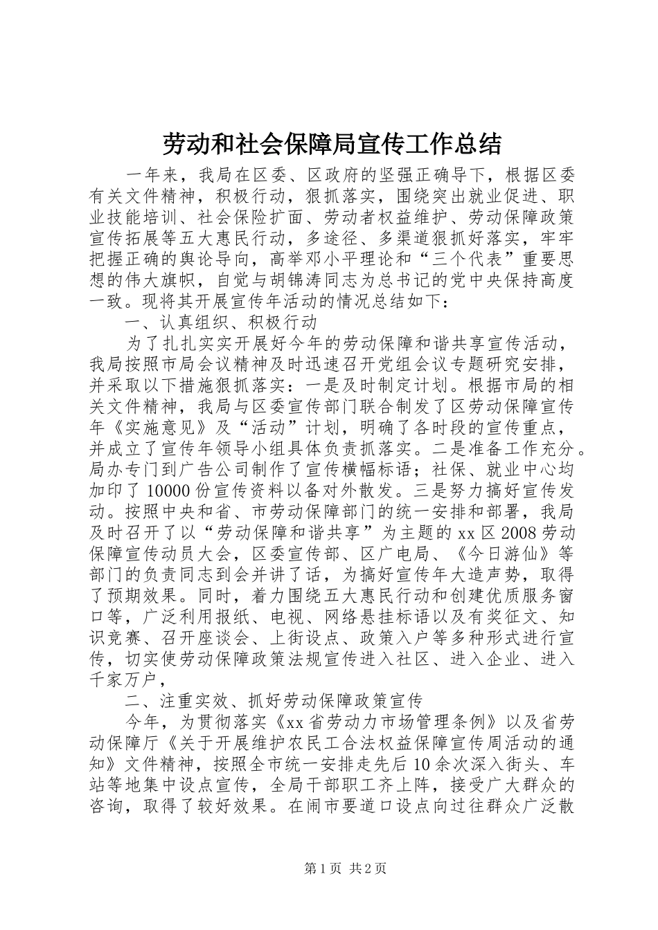 劳动和社会保障局宣传工作总结_第1页