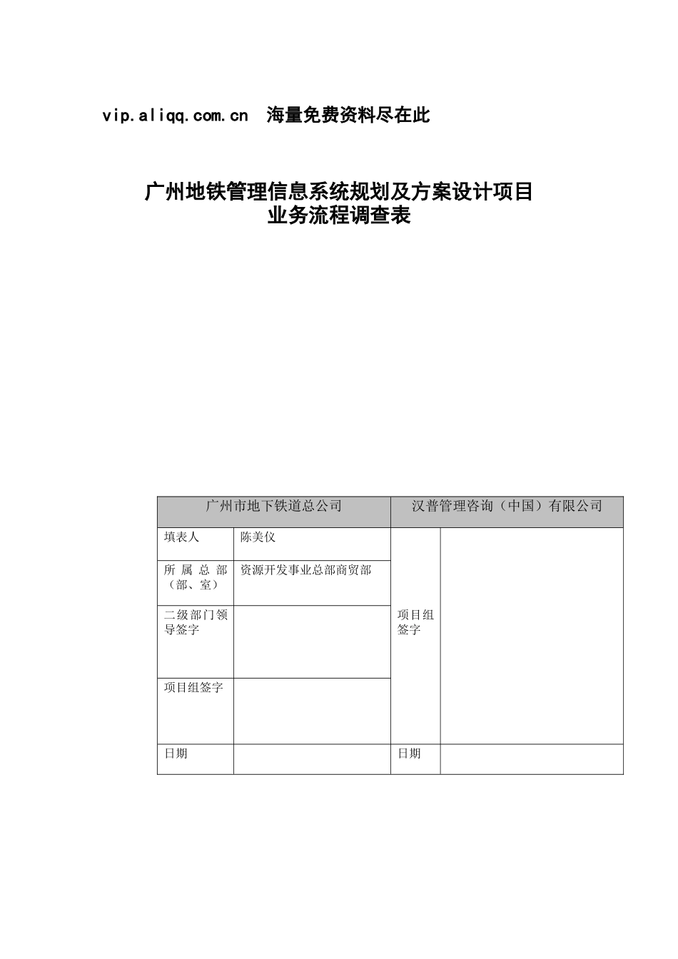 广州地铁管理信息系统规划及方案设计项目地铁商铺、商业街火灾处理方案调查表.doc2222_第1页