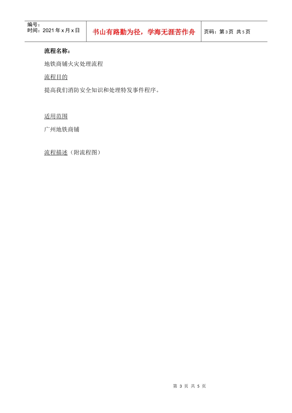 广州地铁管理信息系统规划及方案设计项目地铁商铺、商业街火灾处理方案调查表.doc2222_第3页