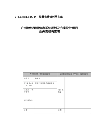 广州地铁管理信息系统规划及方案设计项目地铁商铺、商业街火灾处理方案调查表.doc2222