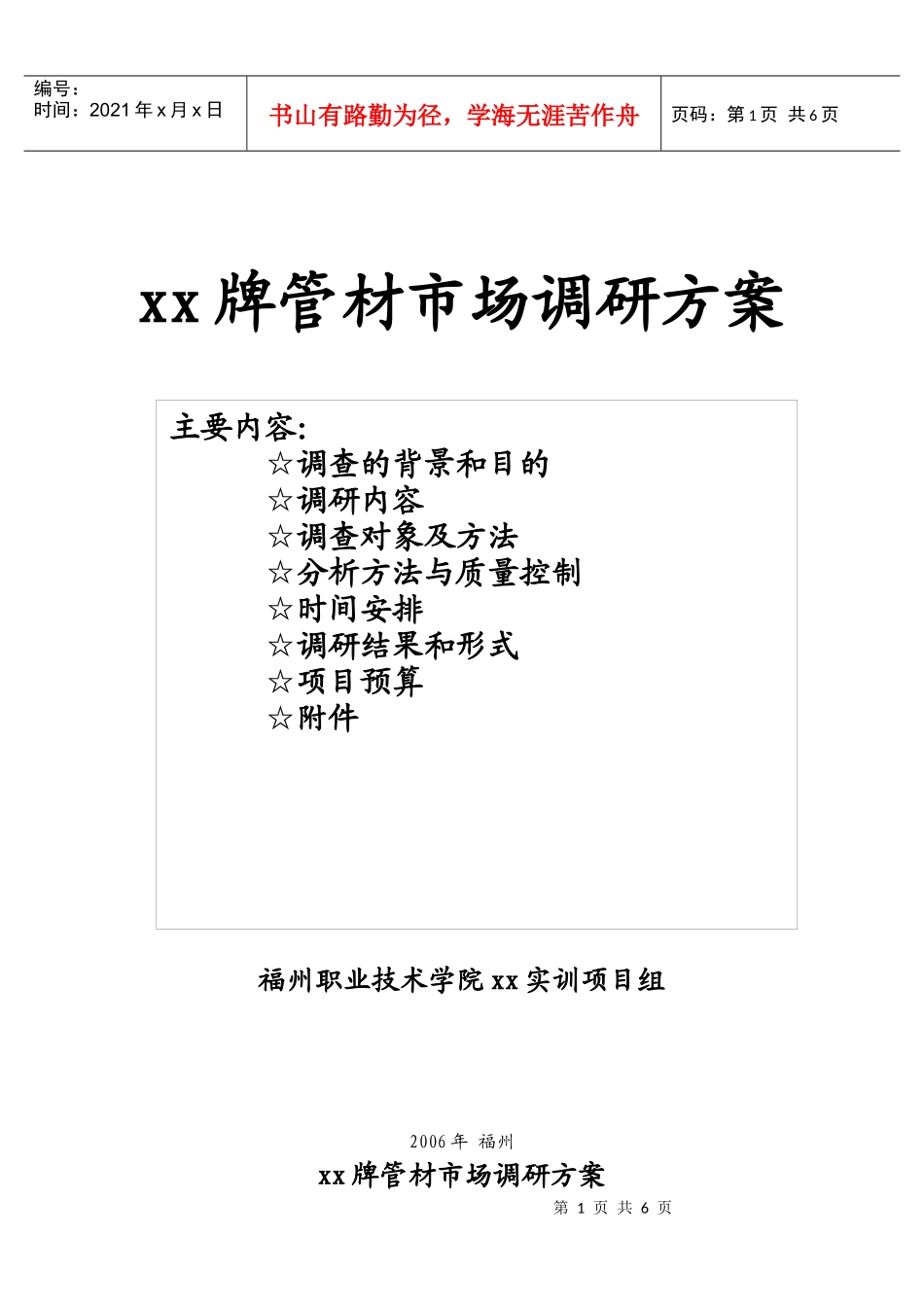 xx牌管材市场调研方案_第1页