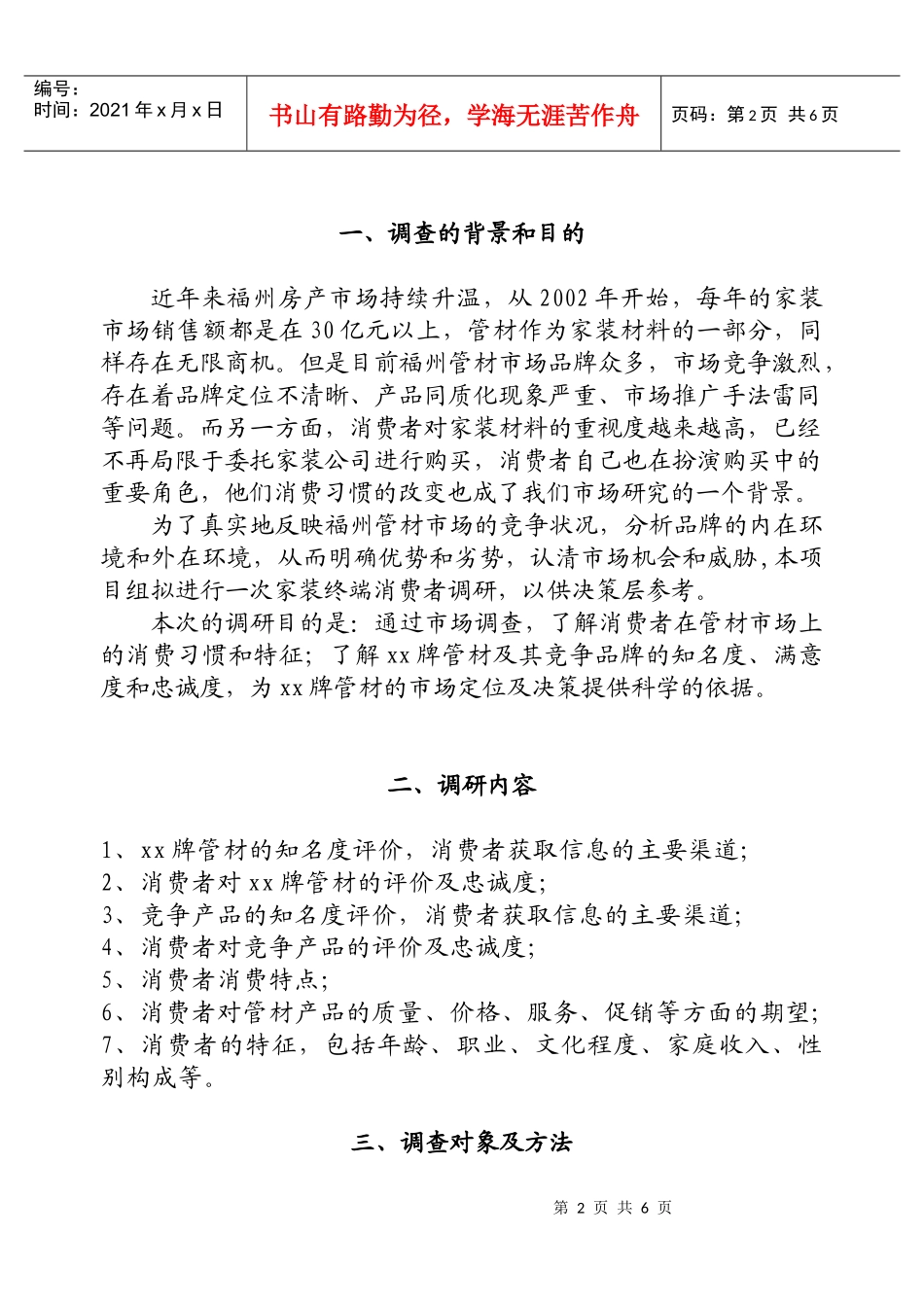 xx牌管材市场调研方案_第2页
