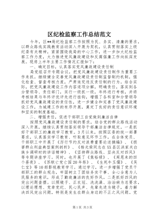 区纪检监察工作总结范文