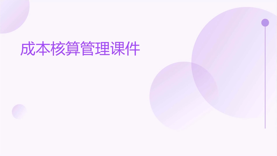 成本核算管理课件_第1页