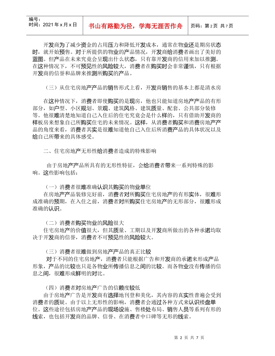 【精品文档-管理学】住宅房地产有形展示营销策略刍议_市场营销_第2页