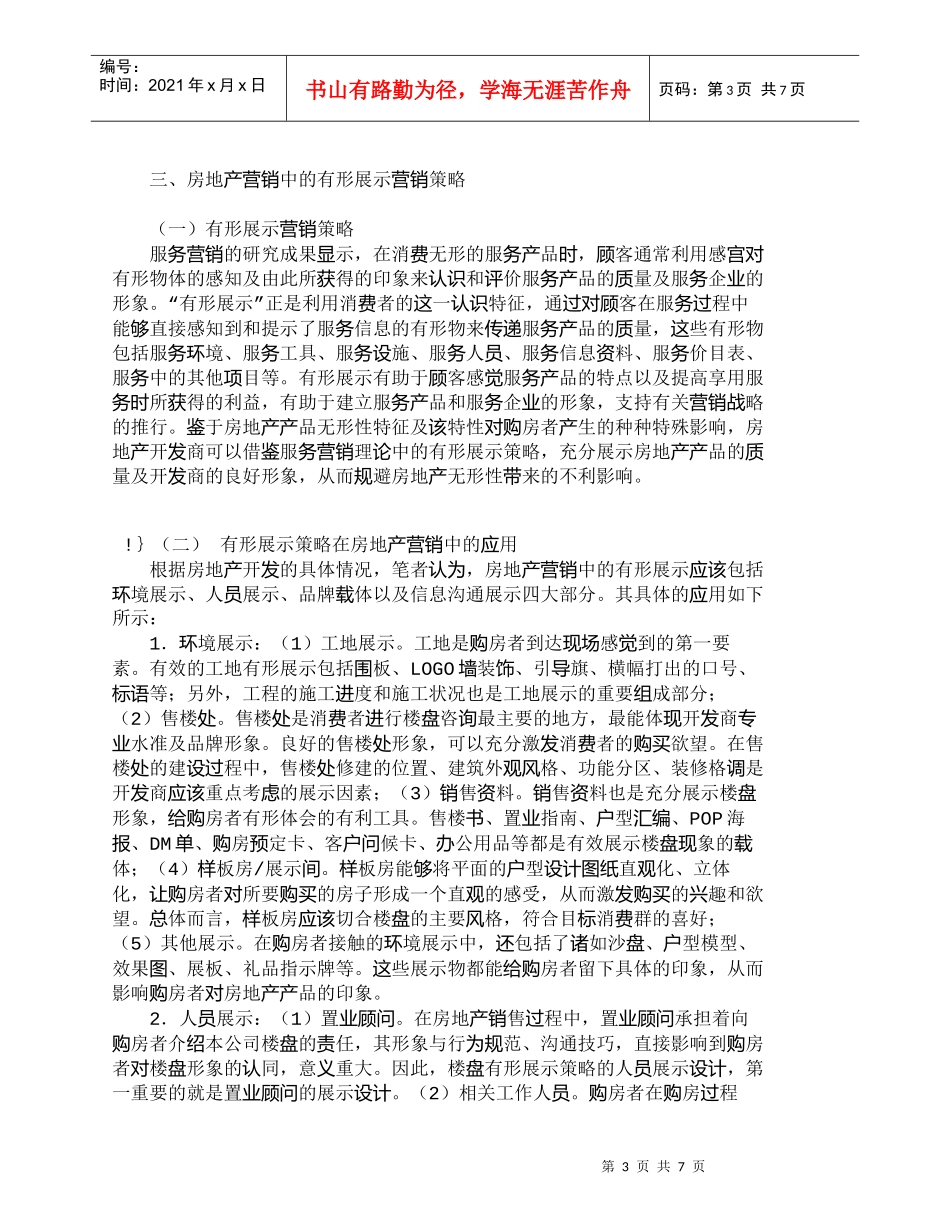【精品文档-管理学】住宅房地产有形展示营销策略刍议_市场营销_第3页