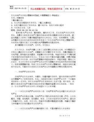 【精品文档-管理学】住宅房地产有形展示营销策略刍议_市场营销