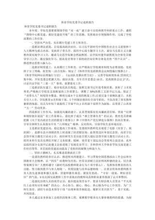 体育学院党委书记述职报告 