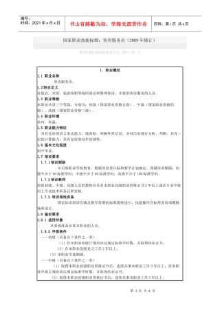 4客房服务员国家职业技能标准