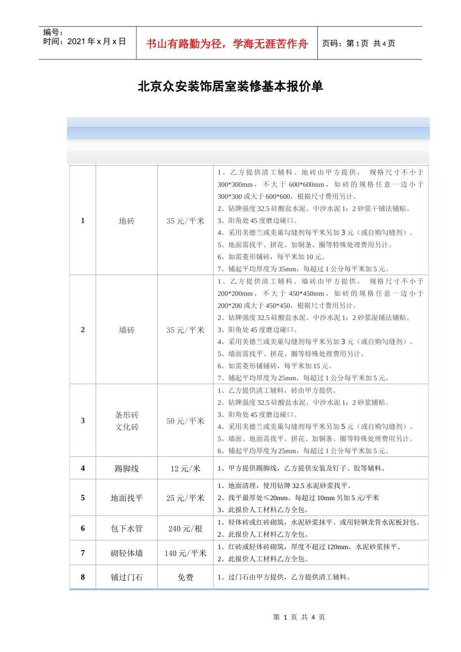 尚居施工队室内装修基本报价_第1页