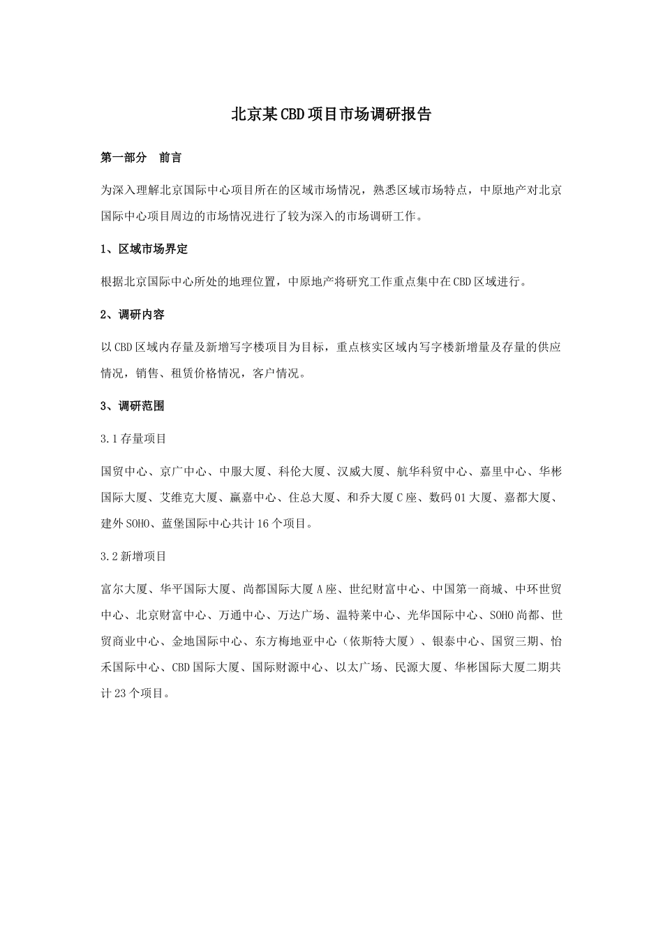 北京某CBD项目市场调查分析案例_第1页
