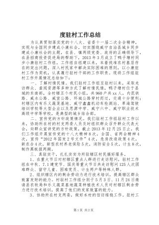 度驻村工作总结