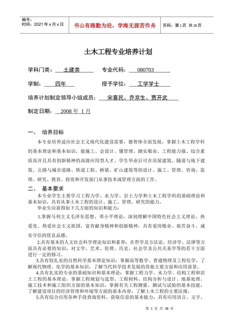 土木工程专业培养计划_第1页