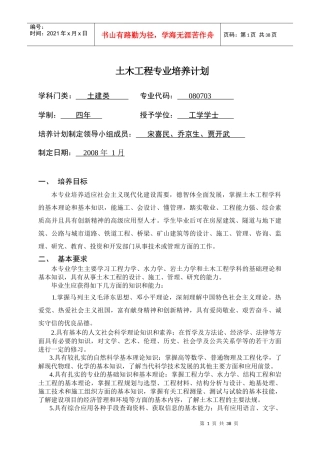 土木工程专业培养计划