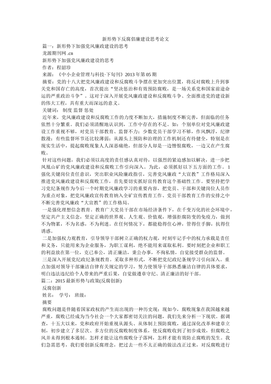 新形势下反腐倡廉建设思考论文 _第1页