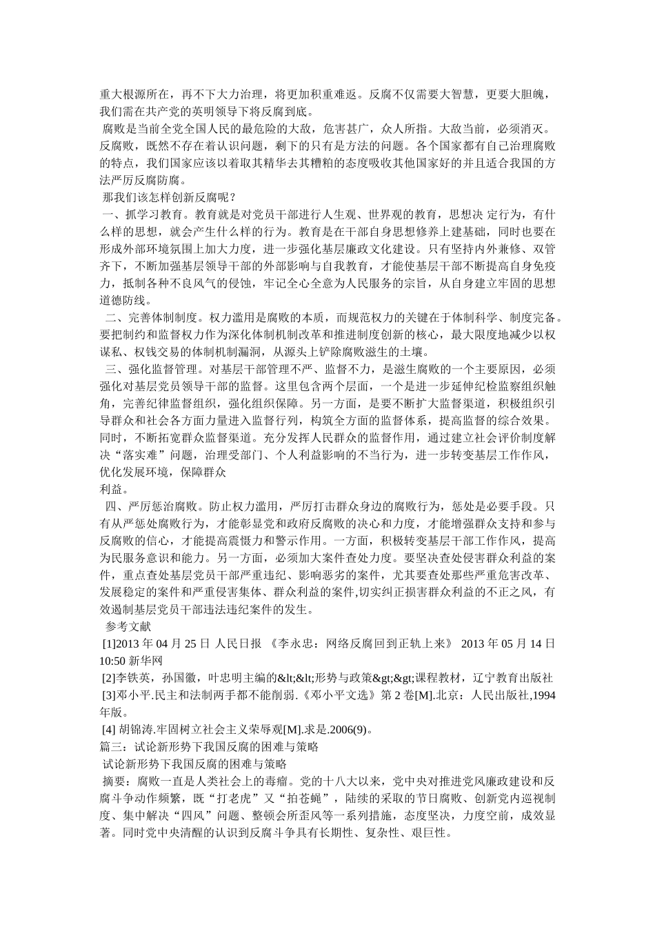 新形势下反腐倡廉建设思考论文 _第3页