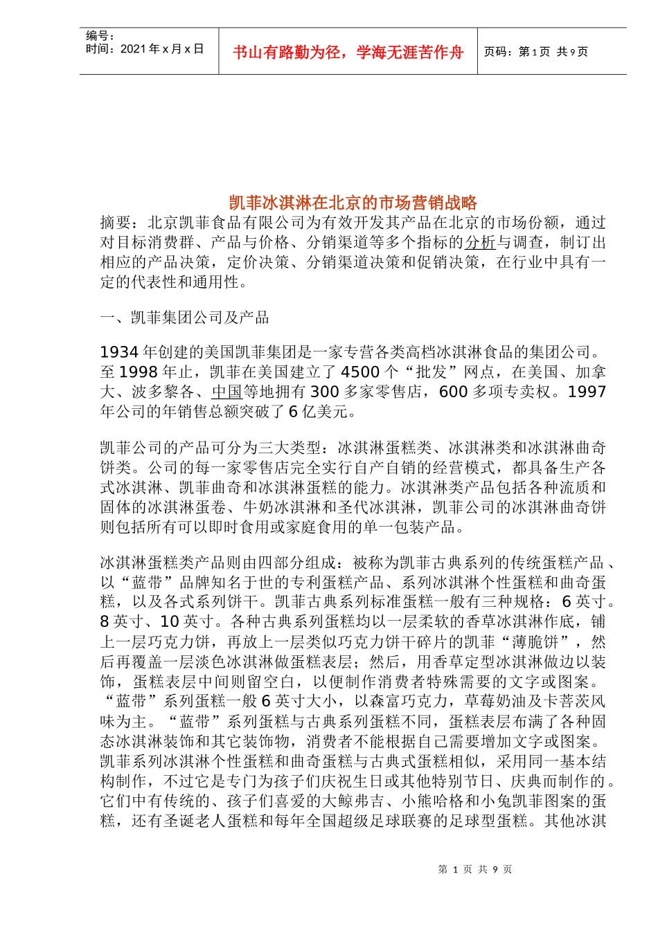 凯菲冰淇淋在北京的市场营销战略_第1页