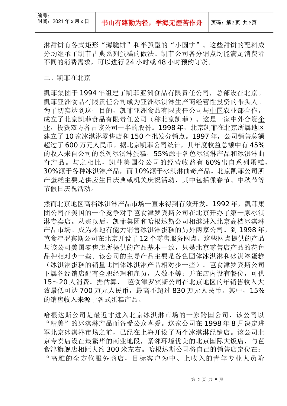 凯菲冰淇淋在北京的市场营销战略_第2页